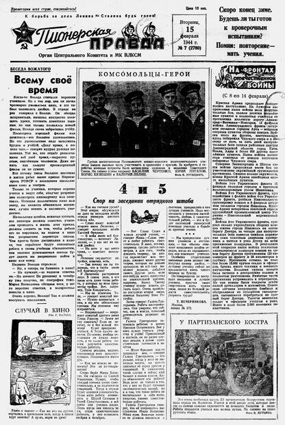 Пионерская правда. 1944. № 007 (2780): Орган ЦК и МК ВЛКСМ : выходит по вторникам
