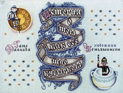 История о том, как все шло кувырком