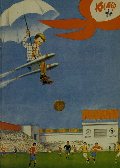 Костер. 1971. № 07: Ежемесячный журнал ЦК ВЛКСМ