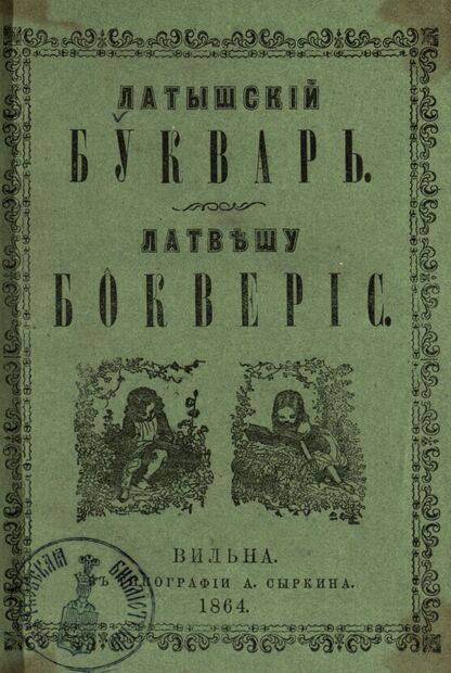 Латышский букварь