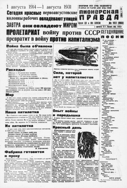 Пионерская правда. 1931. № 103 (955): Орган ЦК и МК ВЛКСМ. Выходит через день