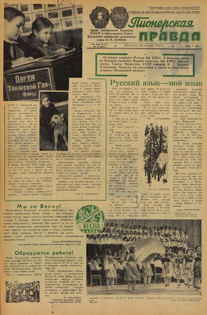 Пионерская правда. 1961. № 006 (4445): Орган Центрального Комитета ВЛКСМ и Центрального Совета Всесоюзной пионерской организации имени В.И. Ленина
