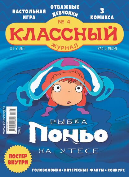 Классный журнал. 2021. № 04 (апрель): Газета для детей младшего и среднего школьного возраста