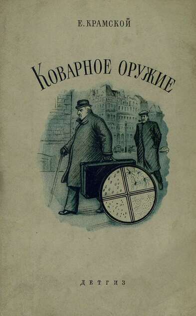 Коварное оружие