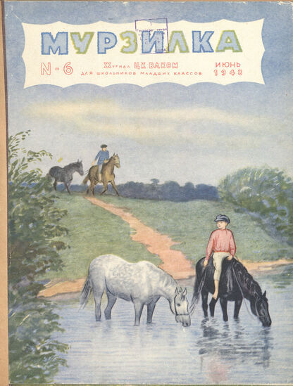 Мурзилка. 1948. № 06: Журнал ЦК ВЛКСМ для школьников младших классов