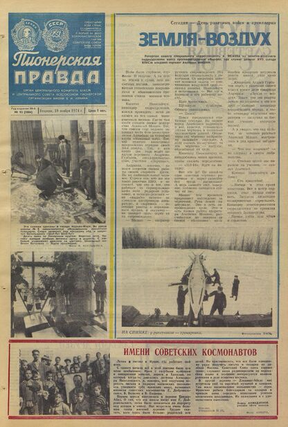 Пионерская правда. 1974. № 093 (5884): Орган Центрального Комитета ВЛКСМ и Центрального Совета Всесоюзной пионерской организации имени В.И. Ленина