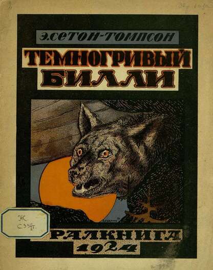Темногривый Билли
