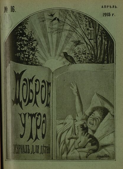 Доброе Утро. 1915. № 16 (25 апреля): Двухнедельный журнал для детей