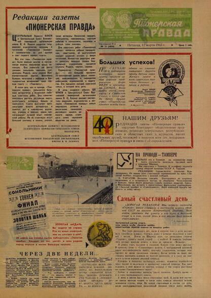 Пионерская правда. 1965. № 021 (4876): Орган Центрального Комитета ВЛКСМ и Центрального Совета Всесоюзной пионерской организации имени В.И. Ленина