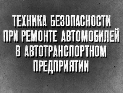 Техника безопасности при ремонте автомобилей в автотранспортном предприятии