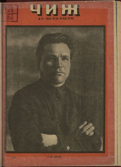 Чиж. 1934. № 12: ежемесячный журнал для детей младшего возраста