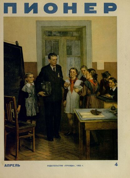 Пионер. 1952. № 04 (апрель): ежемесячный детский журнал Центрального Комитета ВЛКСМ