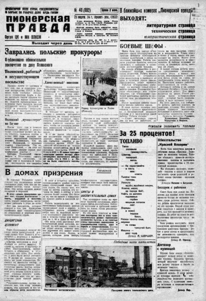 Пионерская правда. 1931. № 040 (892): Орган ЦК и МК ВЛКСМ. Выходит через день