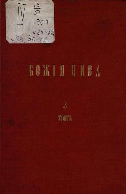 Божия нива_1904_№ 25. Январь: Троицкий Собеседник для церковно-приходских школ