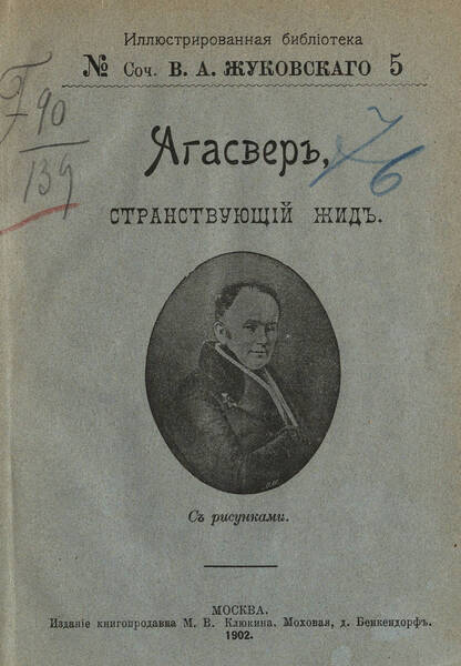 Агасвер, странствующий жид
