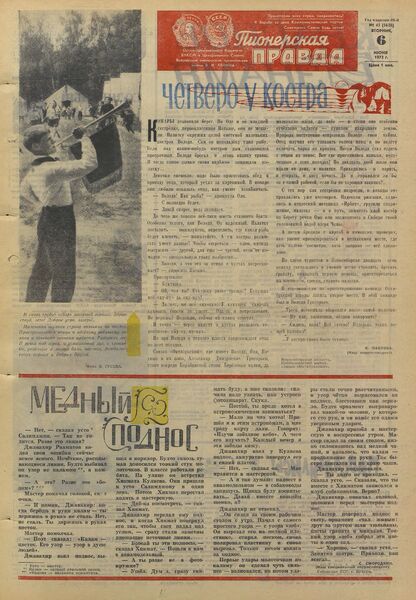 Пионерская правда. 1972. № 045 (5628): Орган Центрального Комитета ВЛКСМ и Центрального Совета Всесоюзной пионерской организации имени В.И. Ленина