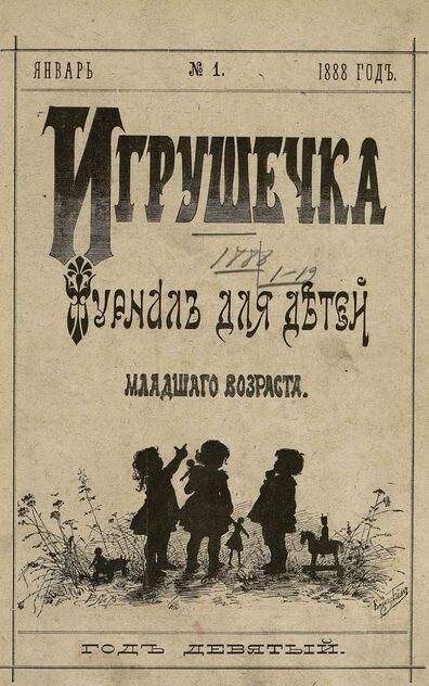 Игрушечка. 1888. № 1 (январь)