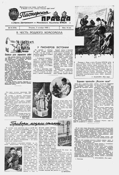 Пионерская правда. 1948. № 080 (3166): Орган Центрального и Московского комитетов ВЛКСМ