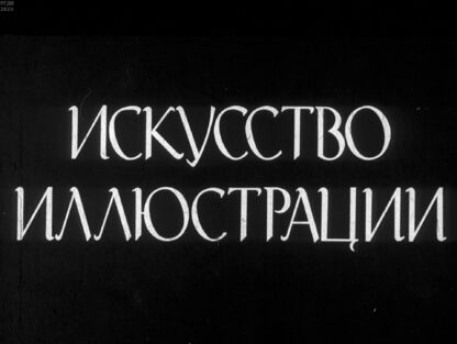 Искусство иллюстрации