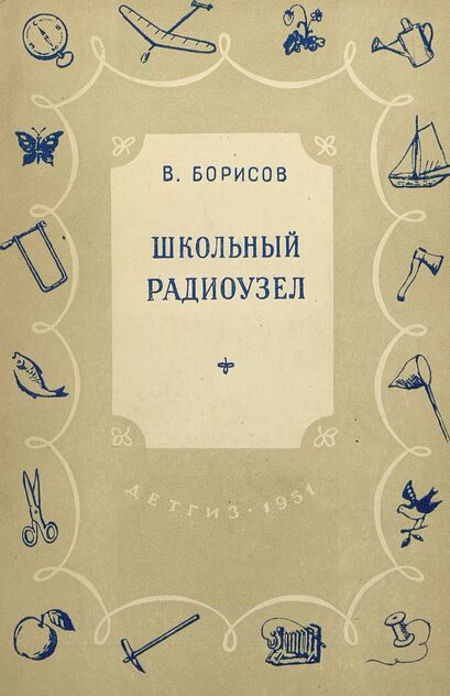 Школьный радиоузел