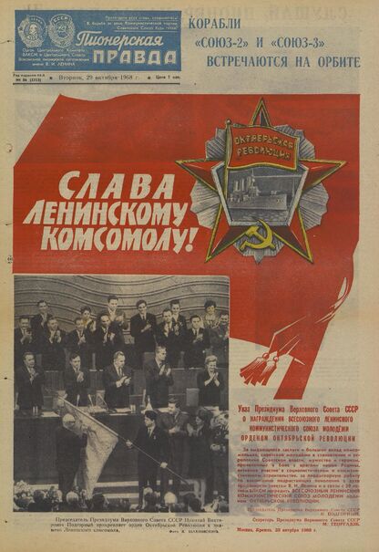 Пионерская правда. 1968. № 086 (5253): Орган Центрального Комитета ВЛКСМ и Центрального Совета Всесоюзной пионерской организации имени В.И. Ленина