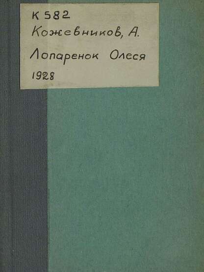 Лопаренок Олеса
