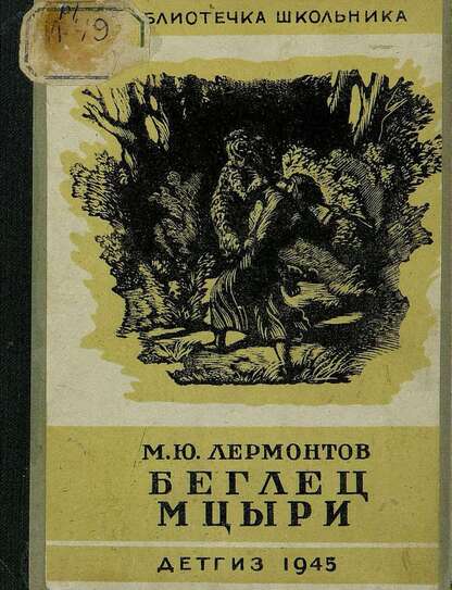 Беглец