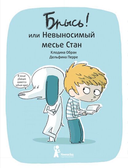 Брысь! или Невыносимый месье Стан