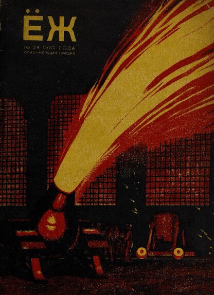 Ёж. 1930. № 24 (декабрь)