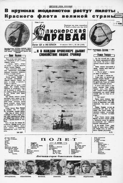 Пионерская правда. 1934. № 106 (1405): Орган ЦК и МК ВЛКСМ