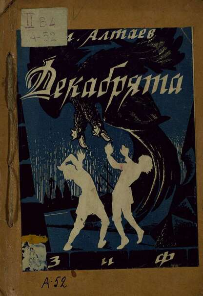 Декабрята