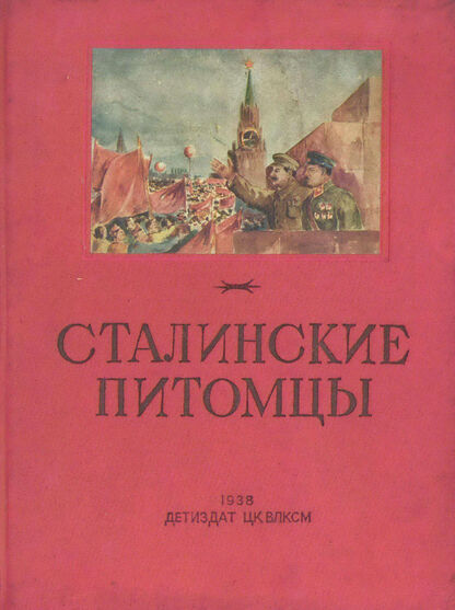 Сталинские питомцы