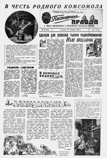 Пионерская правда. 1948. № 078 (3164): Орган Центрального и Московского комитетов ВЛКСМ