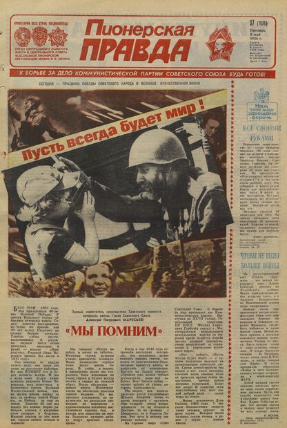 Пионерская правда. 1986. № 037 (7076): Орган Центрального Комитета ВЛКСМ и Центрального Совета Всесоюзной пионерской организации имени В.И. Ленина