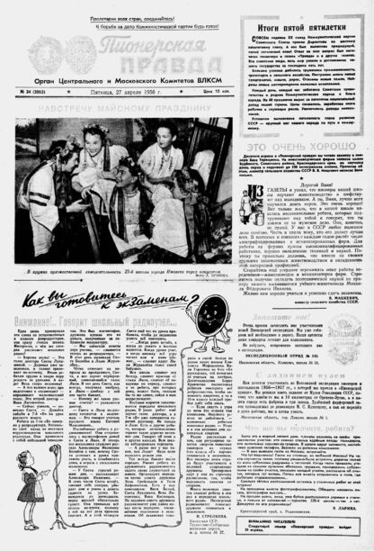 Пионерская правда. 1956. № 034 (3953): Орган Центрального и Московского комитетов ВЛКСМ