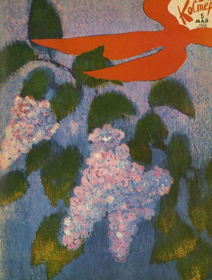 Костер. 1965. № 05: Ежемесячный журнал ЦК ВЛКСМ