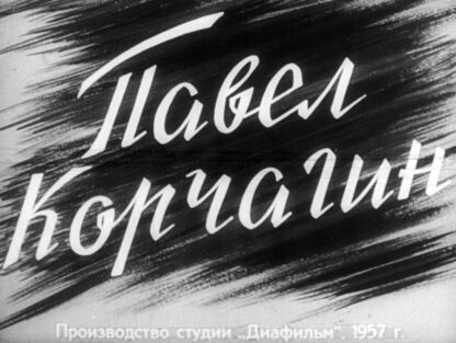 Павел Корчагин. Часть 2