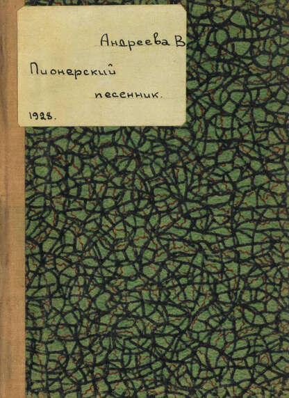 Пионерский песенник Молодые побеги