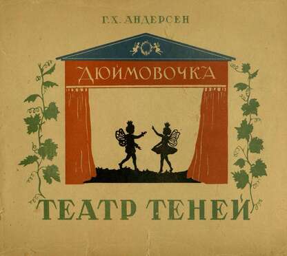 Дюймовочка. Театр теней