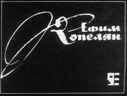 Ефим Копелян