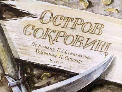Остров сокровищ (Ч.2): по роману Р. Л. Стивенсона