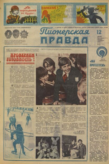Пионерская правда. 1978. № 012 (6219): Орган Центрального Комитета ВЛКСМ и Центрального Совета Всесоюзной пионерской организации имени В.И. Ленина