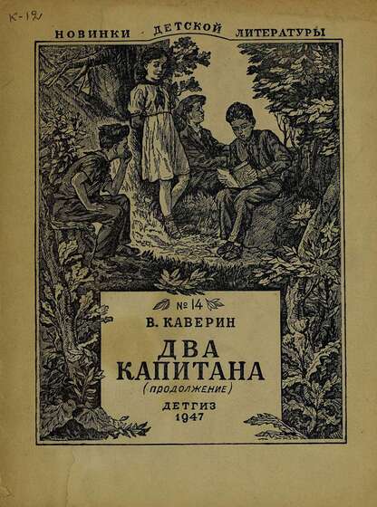Два капитана (продолжение)