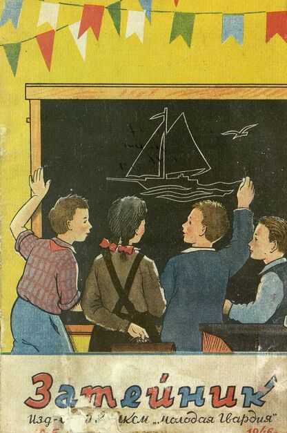 Затейник. 1946. № 05: Журнал детской художественной самодеятельности ЦК ВЛКСМ