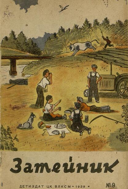 Затейник. 1939. № 09: Ежемесячный детский журнал: Орган ЦК ВЛКСМ