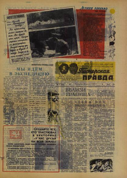 Пионерская правда. 1965. № 051 (4906): Орган Центрального Комитета ВЛКСМ и Центрального Совета Всесоюзной пионерской организации имени В.И. Ленина
