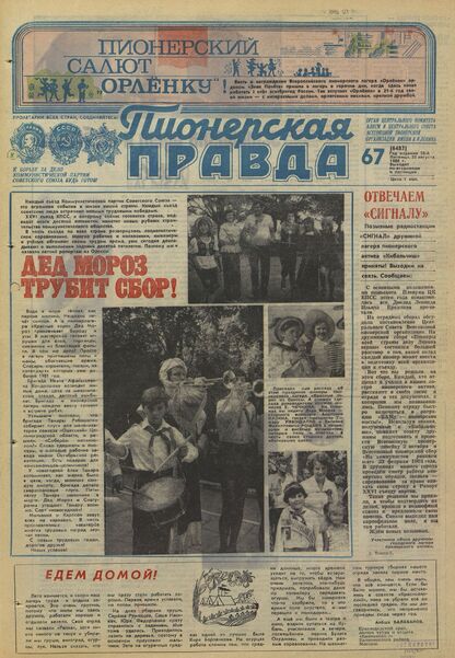 Пионерская правда. 1980. № 067 (6482): Орган Центрального Комитета ВЛКСМ и Центрального Совета Всесоюзной пионерской организации имени В.И. Ленина