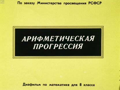 Арифметическая прогрессия