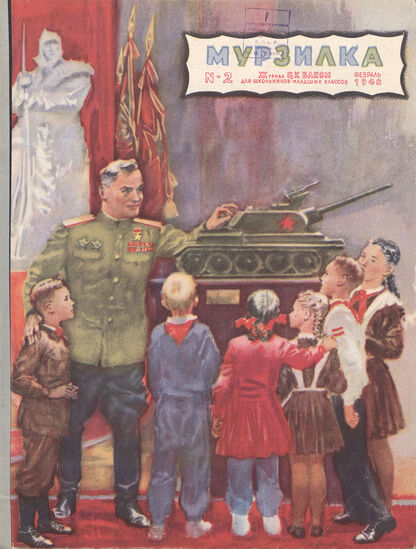 Мурзилка. 1948. № 02: Журнал ЦК ВЛКСМ для школьников младших классов
