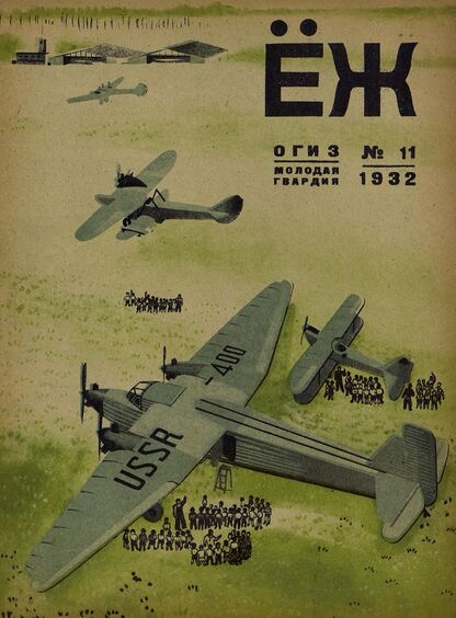 Ёж. 1932. № 11 (июнь)